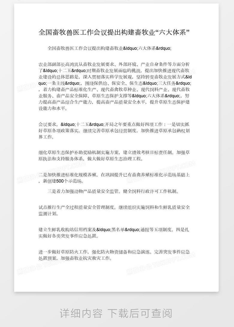全国畜牧兽医工作会议提出构建畜牧业 六大体系 Word模板下载 熊猫办公