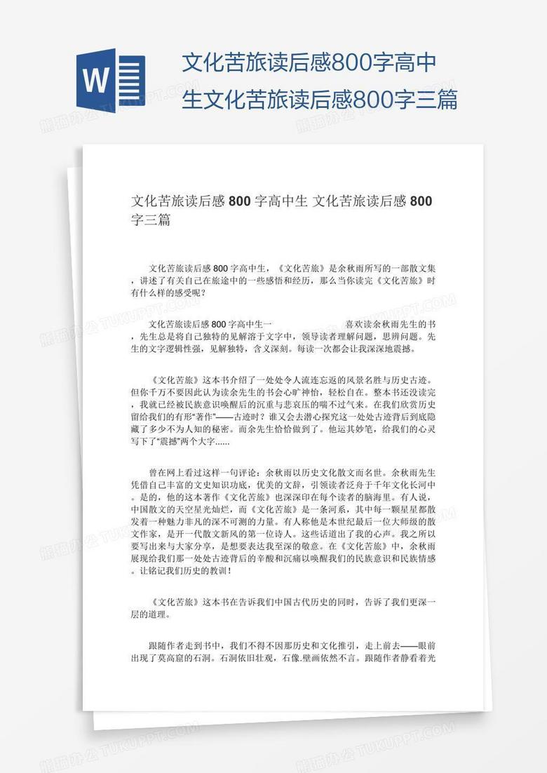 文化苦旅读后感800字高中生文化苦旅读后感800字三篇