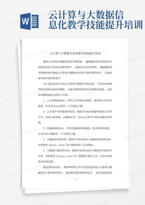 云计算与大数据信息化教学技能提升培训