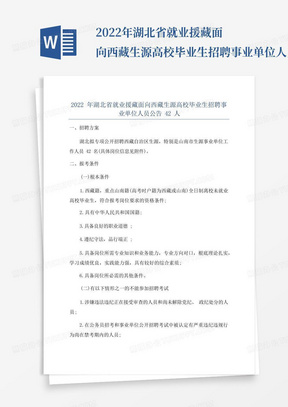 2022年湖北省就业援藏面向西藏生源高校毕业生招聘事业单位人员公告42...