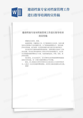 邀请档案专家对档案管理工作进行指导培训的宣传稿