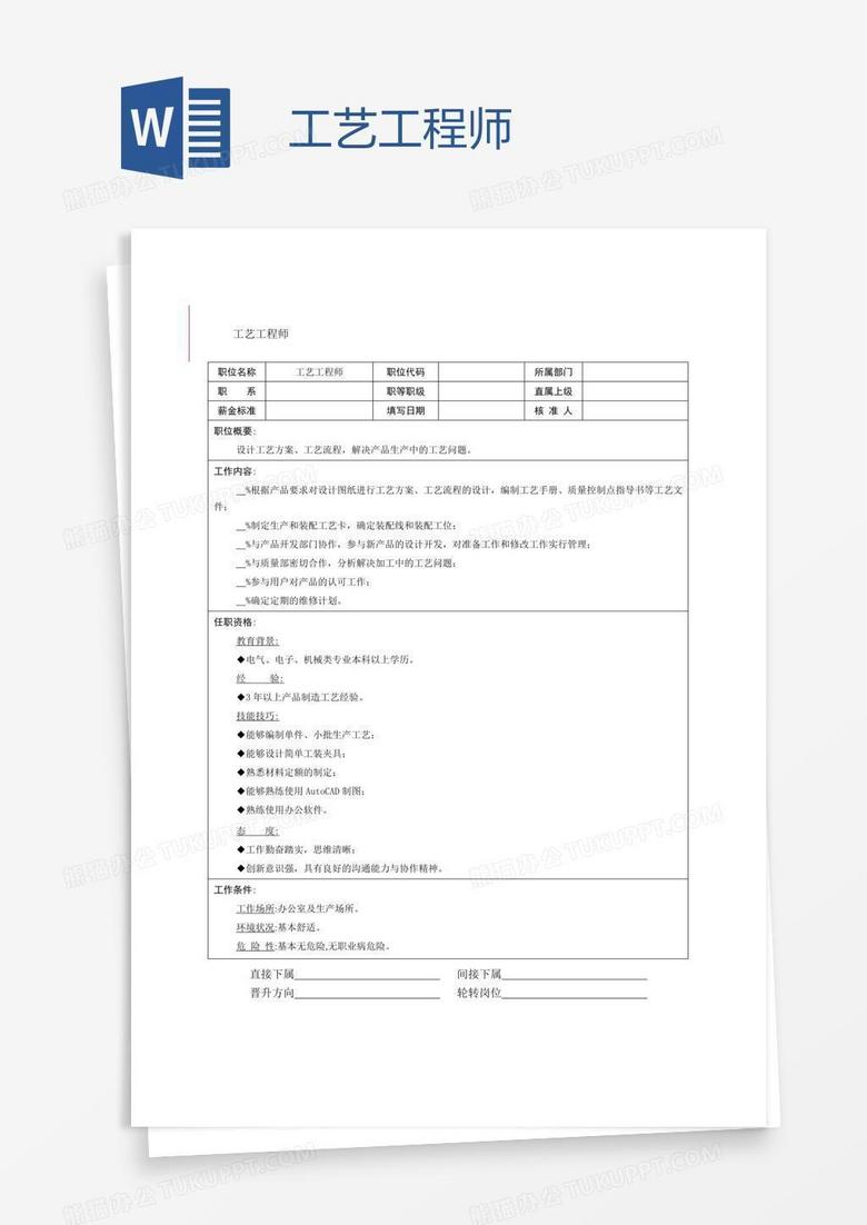 工艺工程师