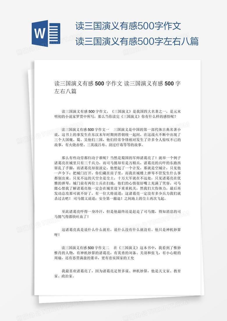 读三国演义有感500字作文读三国演义有感500字左右八篇