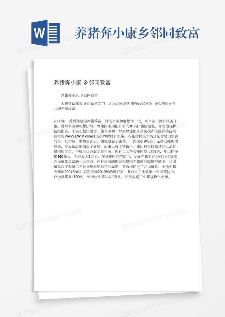 养猪奔小康乡邻同致富