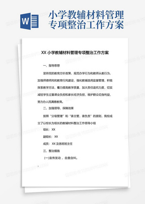 小学教辅材料管理专项整治工作方案