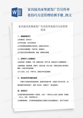 家具寝具床垫派发广告宣传单张技巧方法管理培训手册_图文