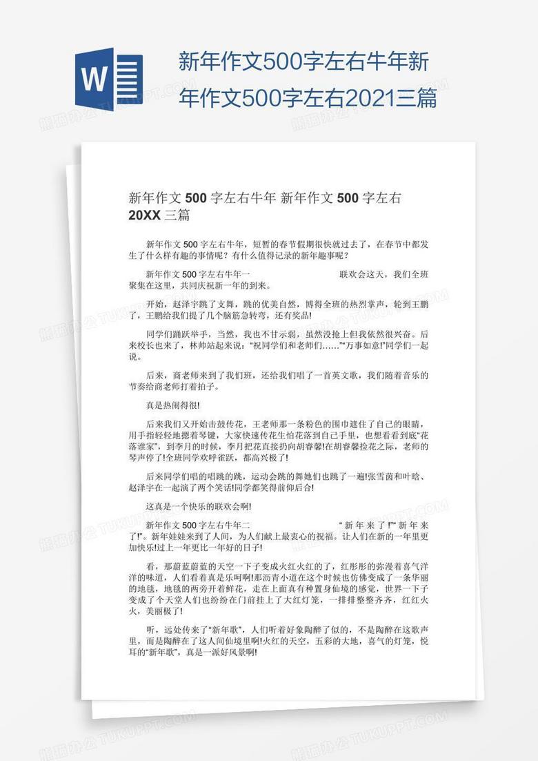 新年作文500字左右牛年新年作文500字左右2021三篇