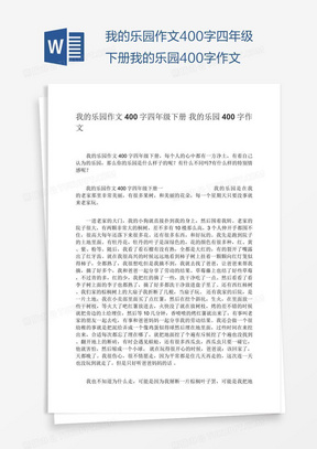 我的乐园作文400字四年级下册我的乐园400字作文