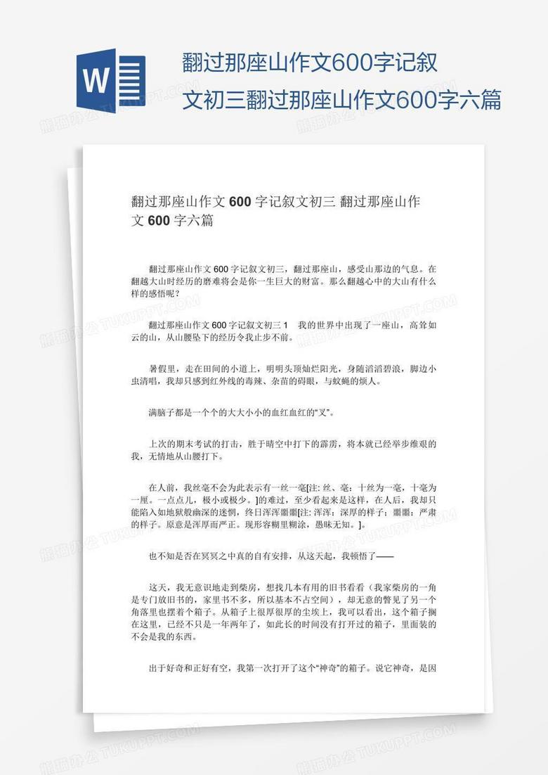 翻过那座山作文600字记叙文初三翻过那座山作文600字六篇