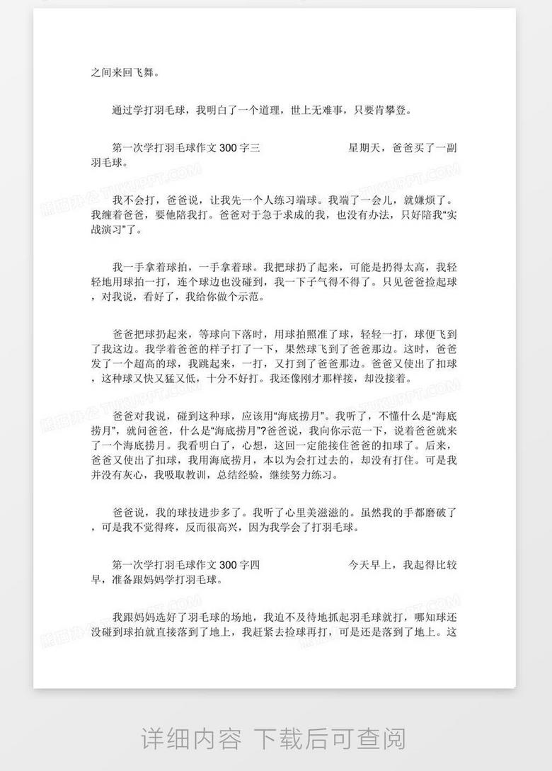 第一次学打羽毛球作文300字打羽毛球作文300字五篇word模板下载 第一次 熊猫办公 第一次学打羽毛球作文300字打羽毛球作文300字五篇word模板下载 第一次 熊猫办公