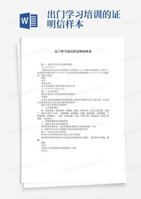 出门学习培训的证明信样本