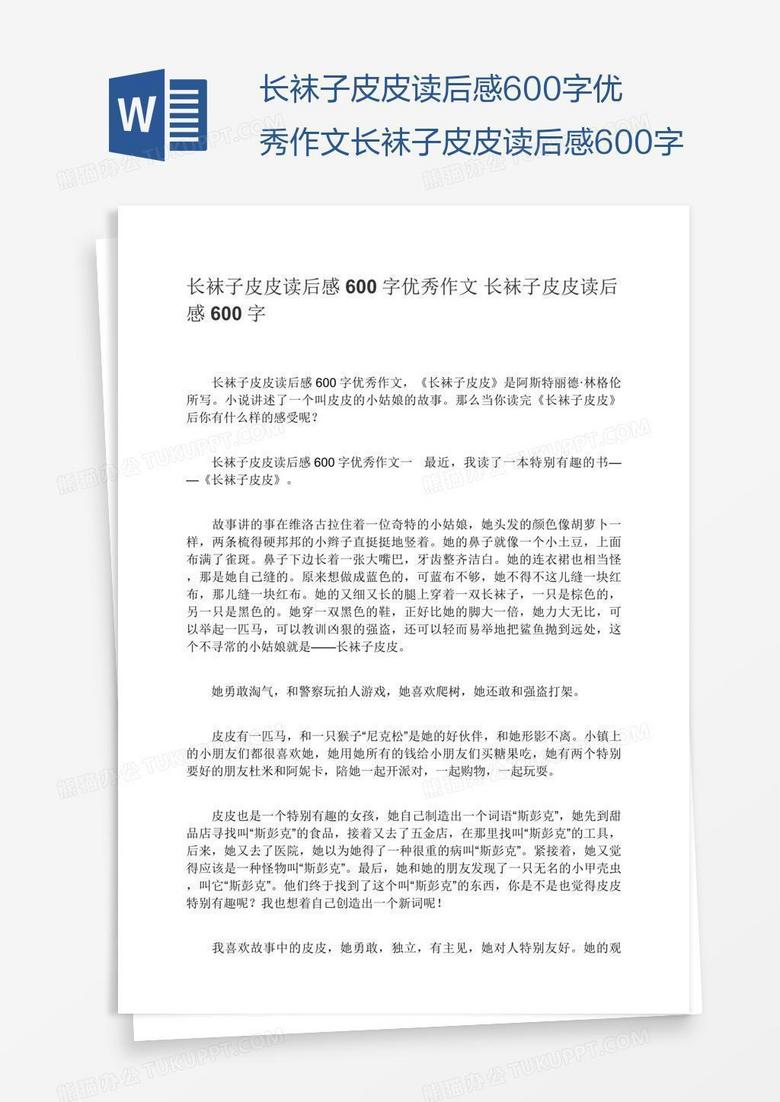 长袜子皮皮读后感600字优秀作文长袜子皮皮读后感600字