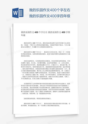 我的乐园作文400个字左右我的乐园作文400字四年级