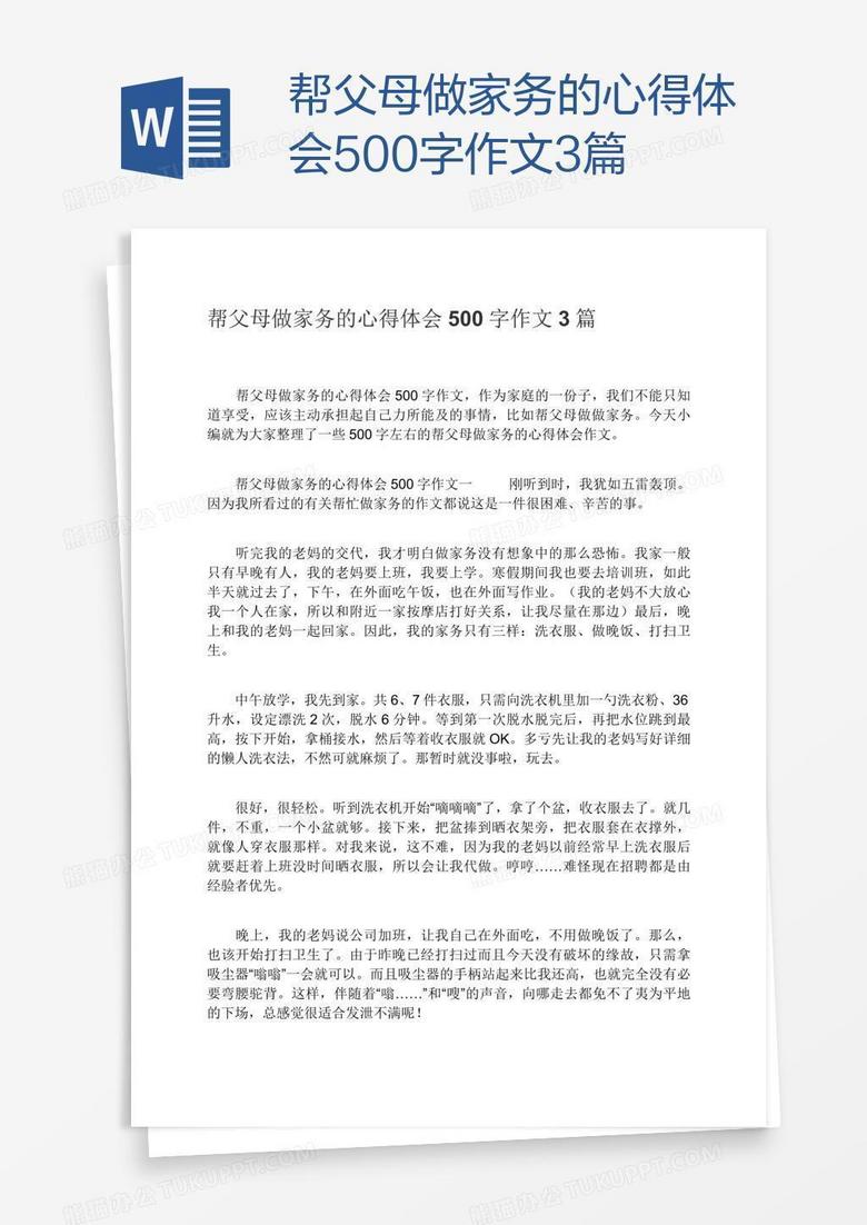 帮父母做家务的心得体会500字作文3篇