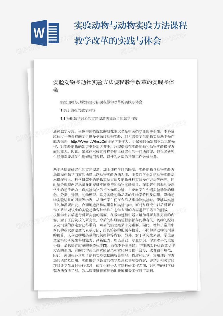 实验动物与动物实验方法课程教学改革的实践与体会