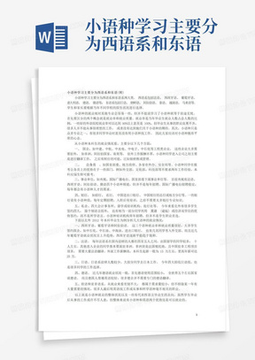 小语种学习主要分为西语系和东语