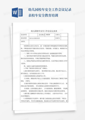 幼儿园校车安全工作会议记录表校车安全教育培训