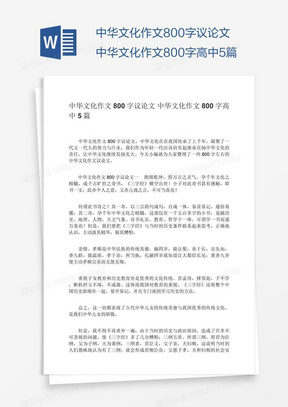 中华文化作文800字议论文中华文化作文800字高中5篇