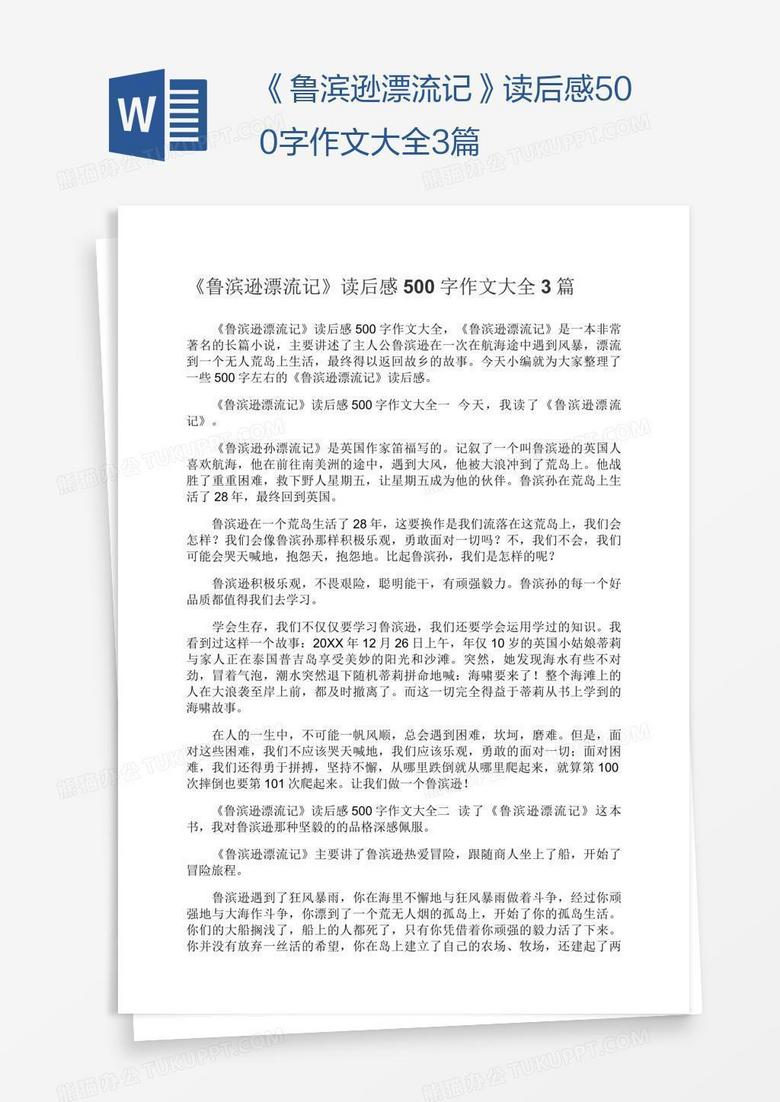 《鲁滨逊漂流记》读后感500字作文大全3篇