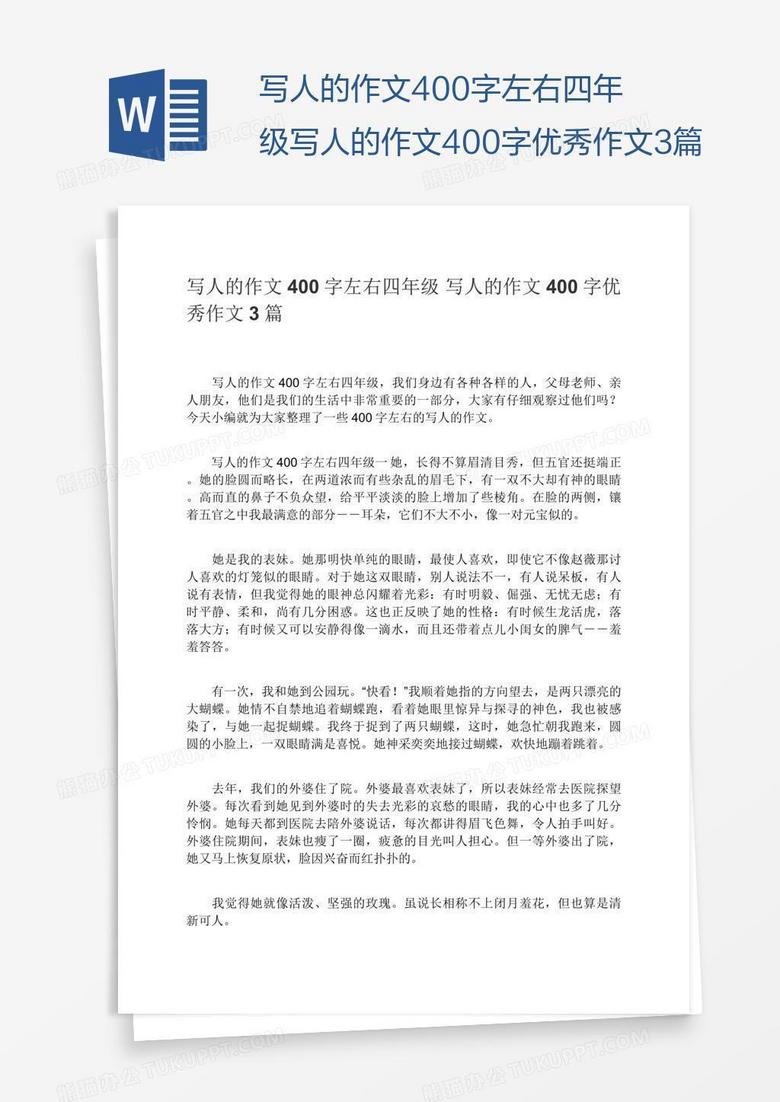 写人的作文400字左右四年级写人的作文400字优秀作文3篇word模板下载 左右 熊猫办公 写人的作文400字左右四年级写人的作文400字优秀作文3篇word模板下载 左右 熊猫办公