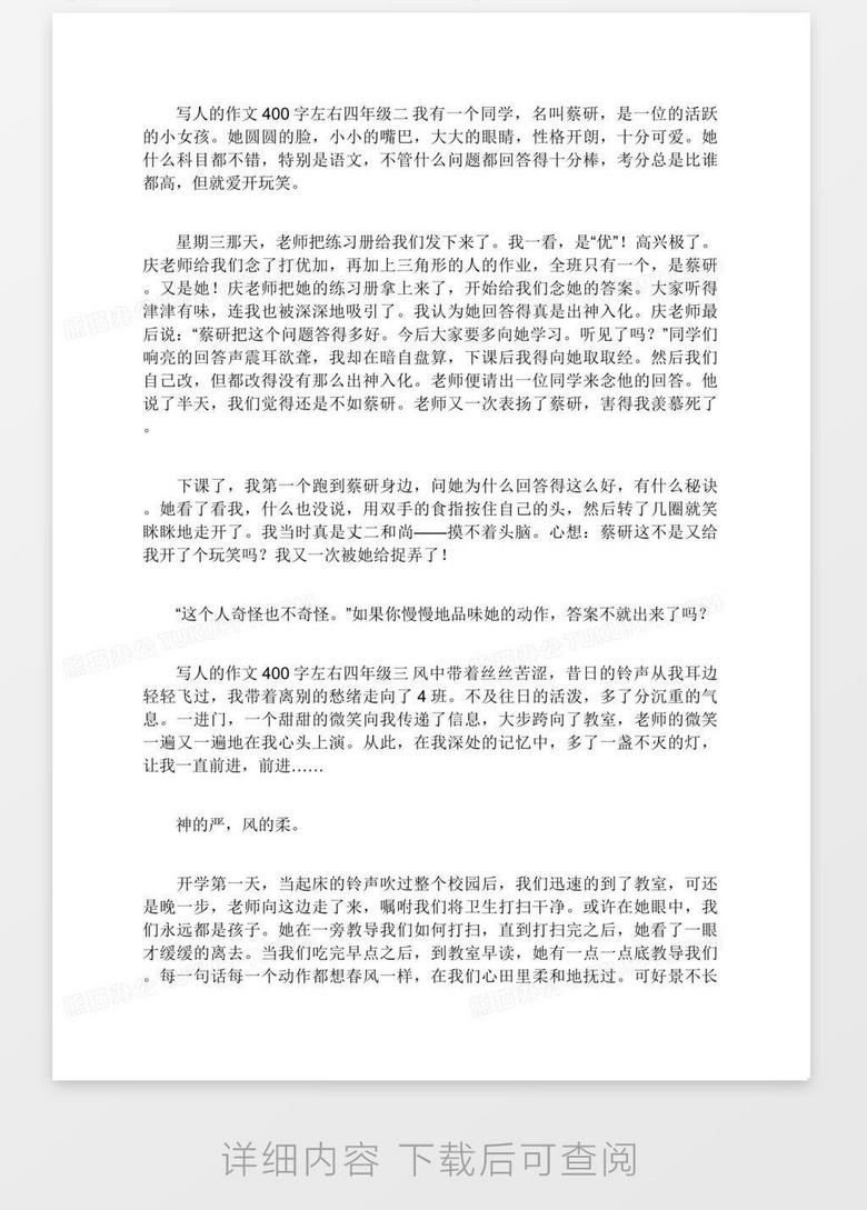 写人的作文400字左右四年级写人的作文400字优秀作文3篇word模板下载 左右 熊猫办公 写人的作文400字左右四年级写人的作文400字优秀作文3篇word模板下载 左右 熊猫办公