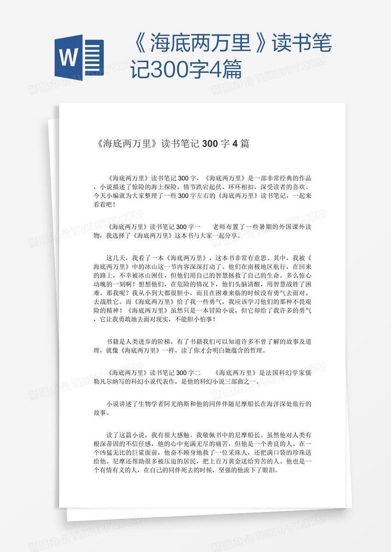 《海底两万里》读书笔记300字4篇