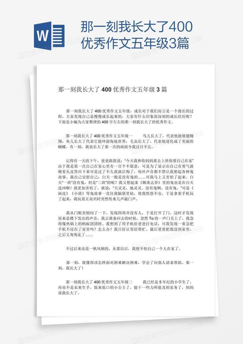 那一刻我长大了400优秀作文五年级3篇