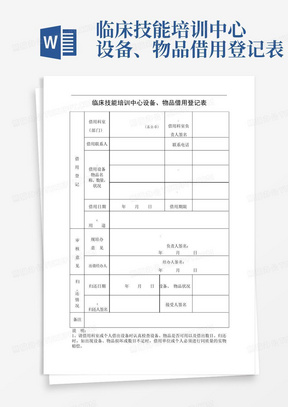 临床技能培训中心设备、物品借用登记表