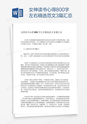 女神读书心得800字左右精选范文3篇汇总