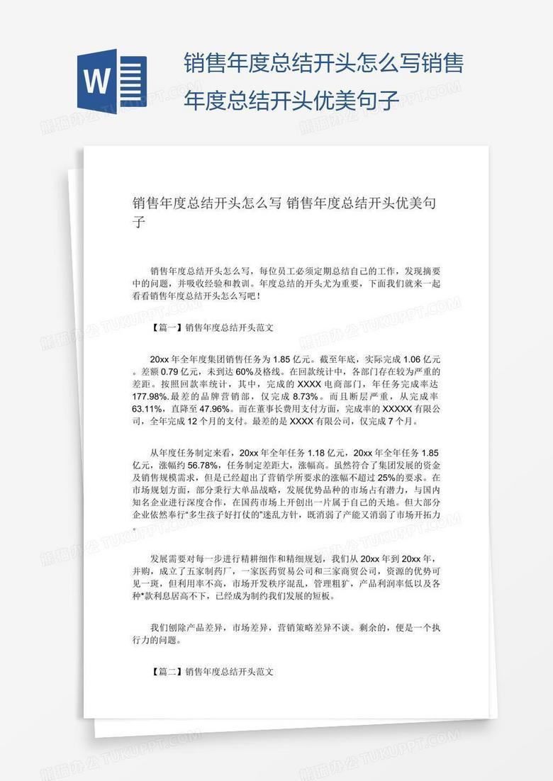 销售年度总结开头怎么写销售年度总结开头优美句子