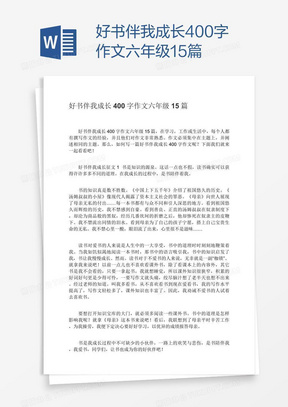 难忘的六一儿童节400字作文六年级范文四篇word模板下载 熊猫办公