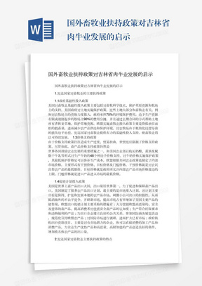 国外畜牧业扶持政策对吉林省肉牛业发展的启示