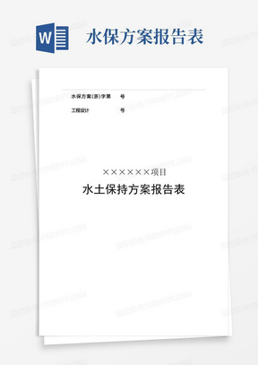 水保方案浙字第号工程设计号×××项目水土保持方案报告表