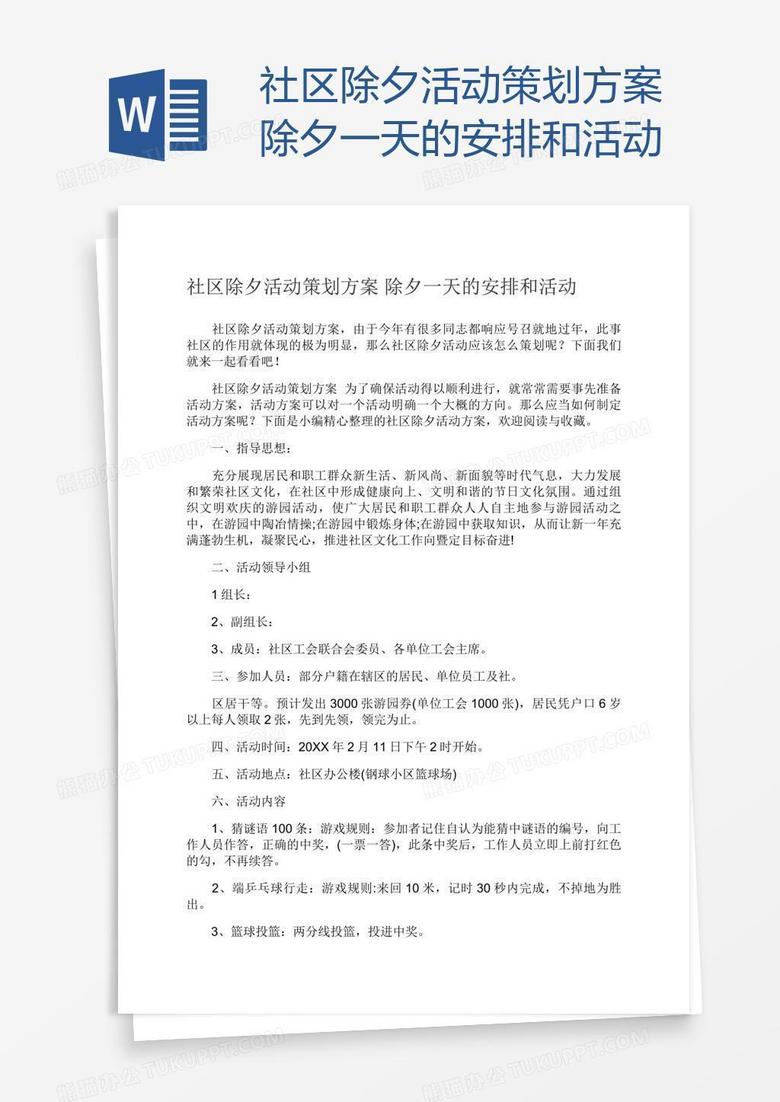 社区除夕活动策划方案除夕一天的安排和活动