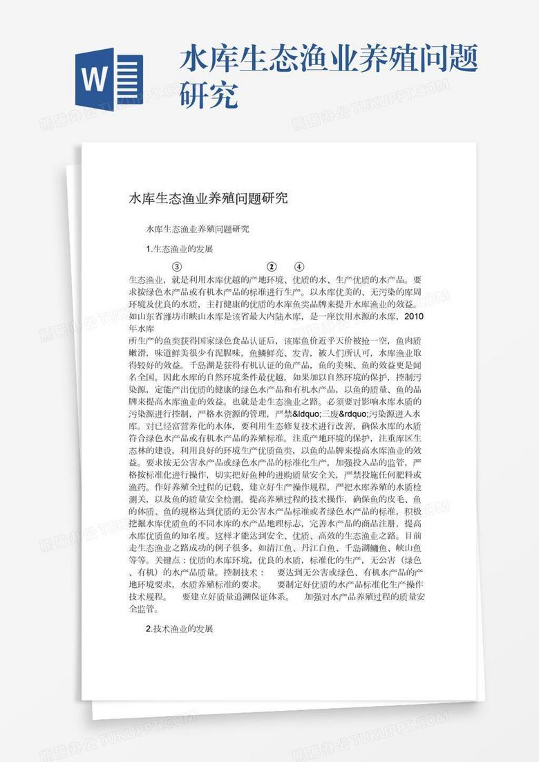 水库生态渔业养殖问题研究