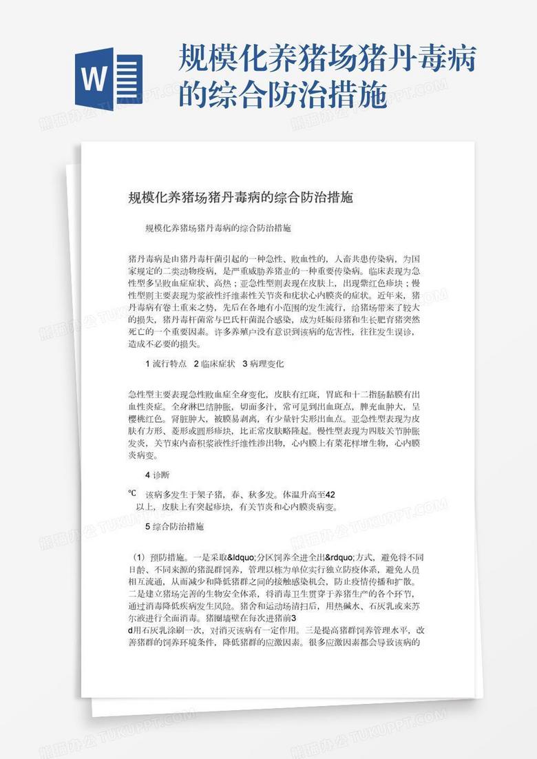 规模化养猪场猪丹毒病的综合防治措施
