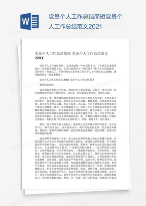 党员个人工作总结简短范文2021