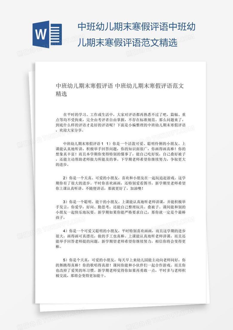 中班幼儿期末寒假评语中班幼儿期末寒假评语范文精选
