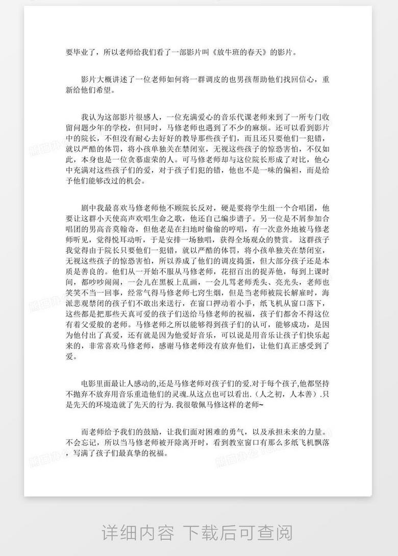 放牛班的春天观后感600字优秀作文放牛班的春天观后感600字word模板下载 熊猫办公