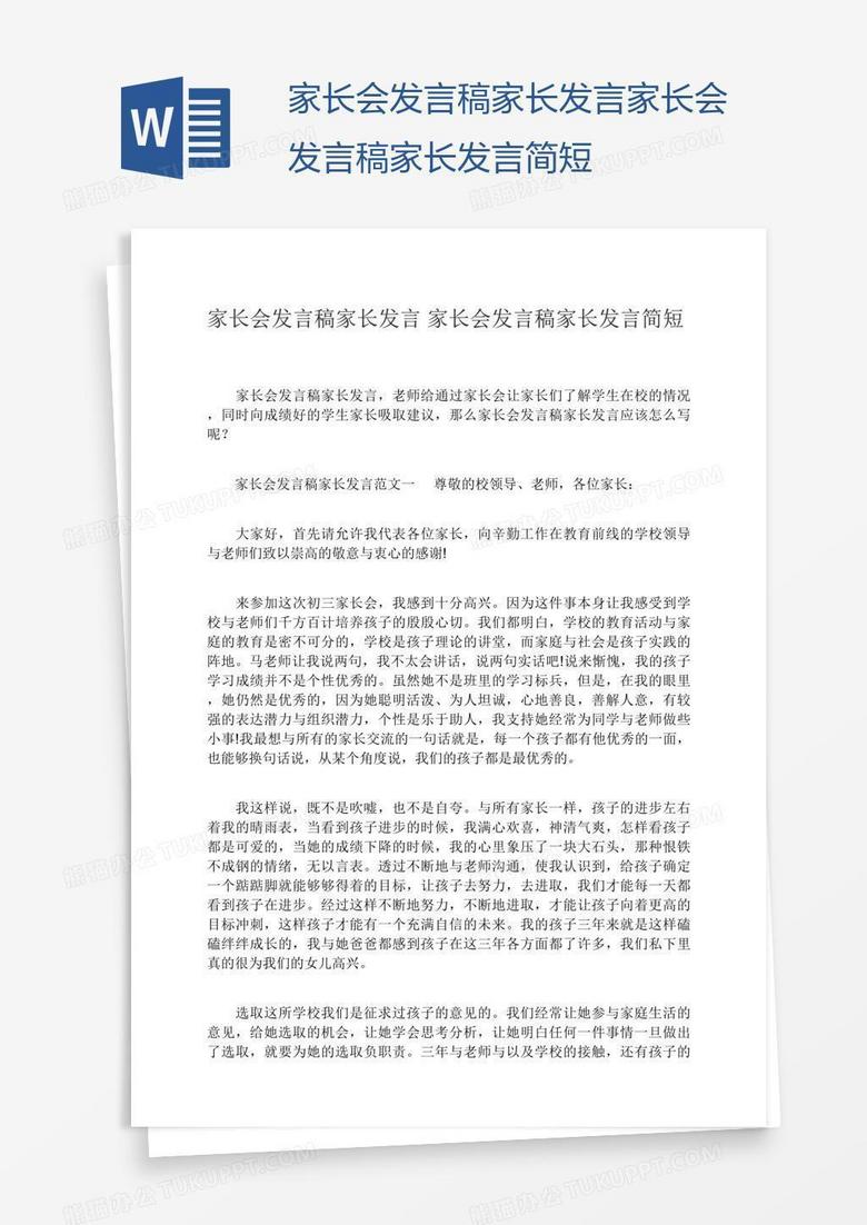 家长会发言稿家长发言家长会发言稿家长发言简短