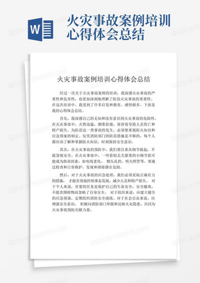 火灾事故案例培训心得体会总结