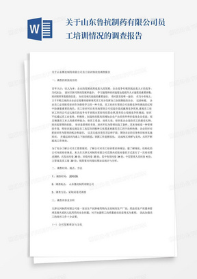 关于山东鲁抗制药有限公司员工培训情况的调查报告