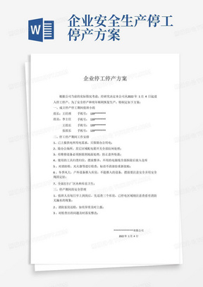 企业安全生产停工停产方案