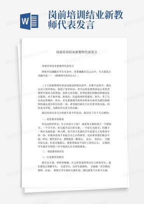 岗前培训结业新教师代表发言