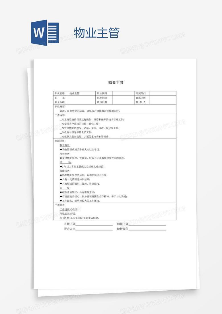物业主管