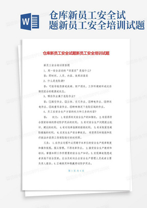 仓库新员工安全试题新员工安全培训试题