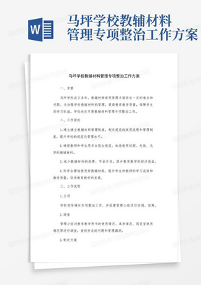 马坪学校教辅材料管理专项整治工作方案