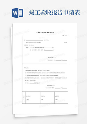 工程竣工预验收报验申请表