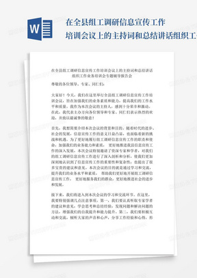 在全县组工调研信息宣传工作培训会议上的主持词和总结讲话组织工作业...