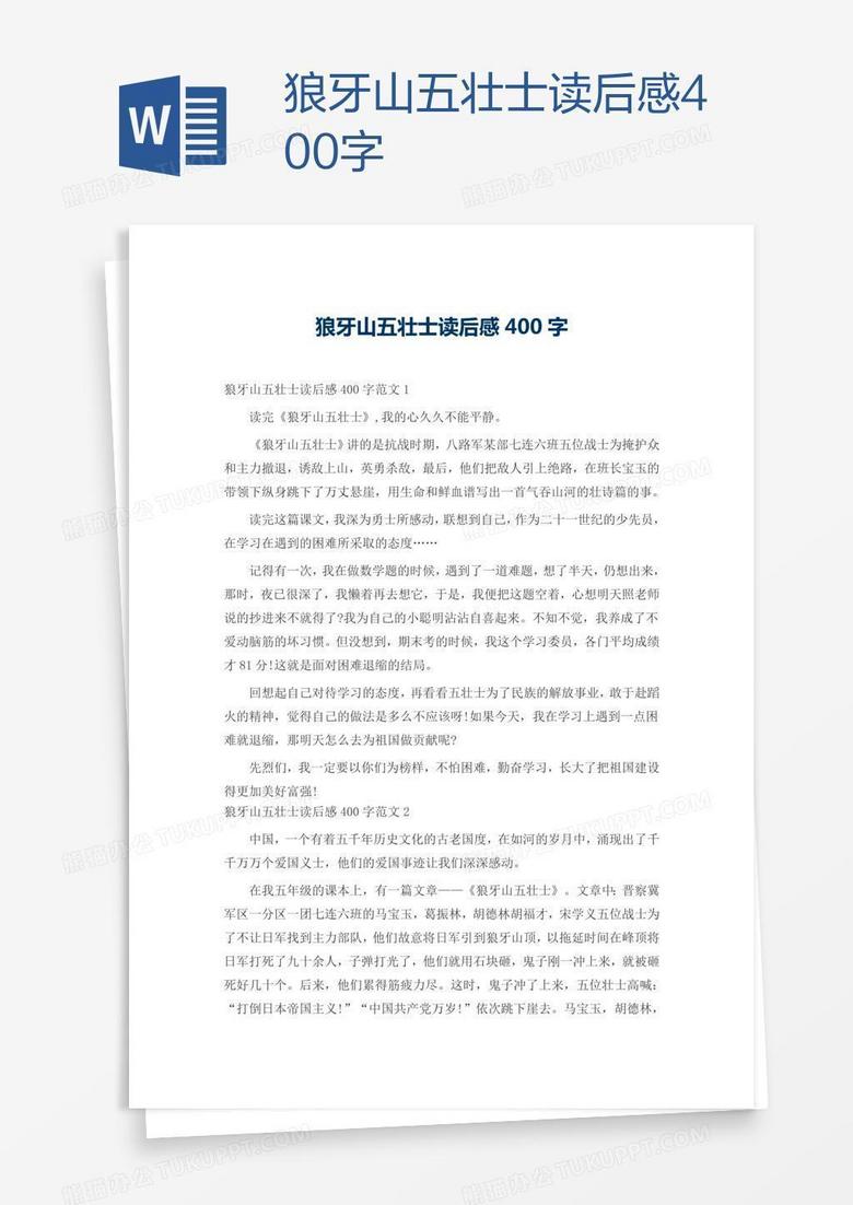 狼牙山五壮士读后感400字